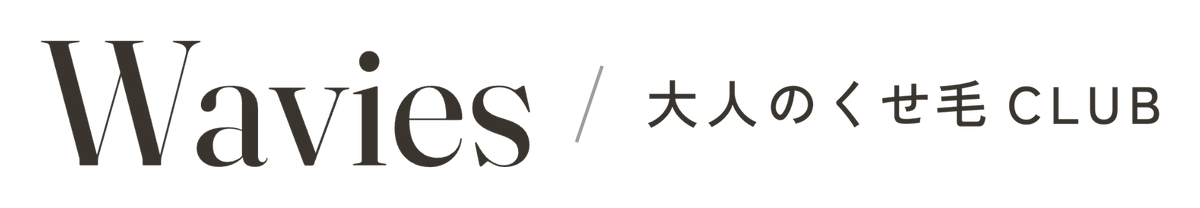 Wavies|大人のくせ毛CLUB